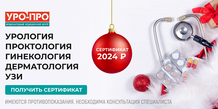 УРО-ПРО дарит Вам новогодний подарок – сертификат на услуги клиники!