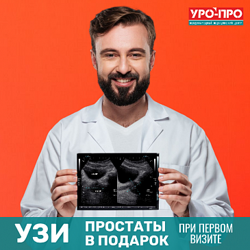 УЗИ простаты в  подарок!