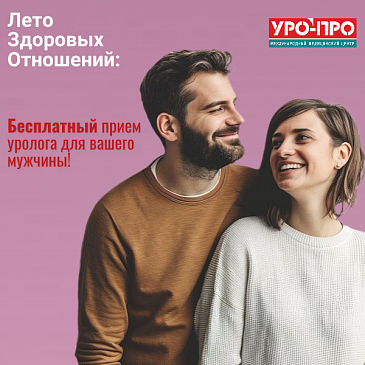 "Лето здоровых отношений": Бесплатный прием уролога для вашего партнера!