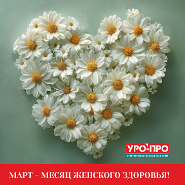 Март - Месяц Женского Здоровья