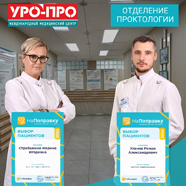 Врачи «УРО-ПРО» снова в центре внимания!