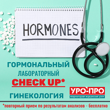 Время понять свой гормональный баланс! Сертификат на комплексный гинекологический чек-ап + Бесплатный прием врача!
