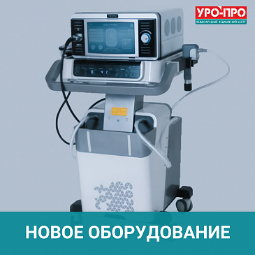 Новое оборудование в отделении урологии