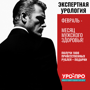Февраль - Месяц Мужского Здоровья